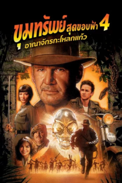 ดูหนังออนไลน์ Indiana Jones And The Kingdom Of The Crystal Skull (2008) ขุมทรัพย์สุดขอบฟ้า 4: อาณาจักรกะโหลกแก้ว [พากย์ไทย]